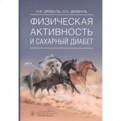 Физическая активность и сахарный диабет