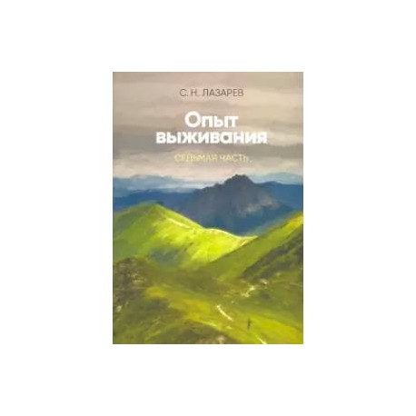 Опыт выживания. Часть-7. Диагностика кармы