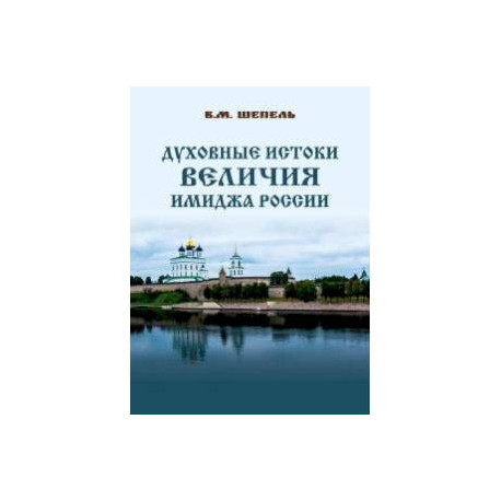 Духовные истоки величия имиджа России