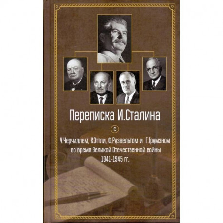 Переписка И. Сталина с У. Черчиллем, К. Эттли, Ф. Рузвельтом и Трумэном во время Великой Отечественной войны 1941-1945