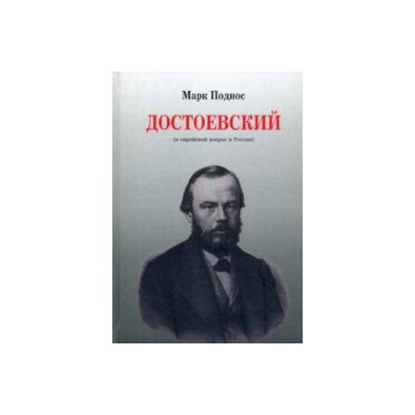 Достоевский (и еврейский вопрос в России)