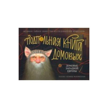 Подпольная книга домовых. Домовые Западной Европы