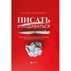 Писать и издаваться. Пошаговое руководство по созданию нон-фикшен-бестселлера