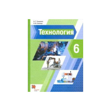 Технология. 6 класс. Учебник