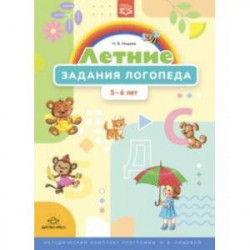 Летние задания логопеда (5-6 лет). Методический комплект программы Н. В. Нищевой. ФГОС