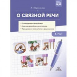 О связной речи. Методическое пособие. Основные виды связной речи. Развитие связной речи в онтогенезе