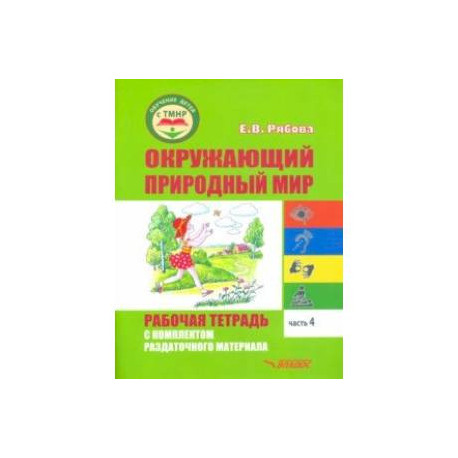 Окружающий природный мир. Рабочая тетрадь с комплектом раздаточного материала. Часть 4