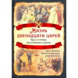 Жизнь двенадцати царей. Быт и нравы высочайшего двора