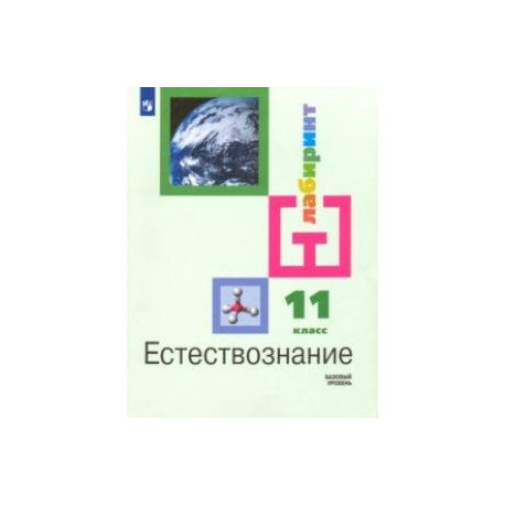 Естествознание 11 класс. Естествознание Алексашина. Естествознание Алексашина 11. Естествознание учебник Алексашин. Учебник Естествознание 11.