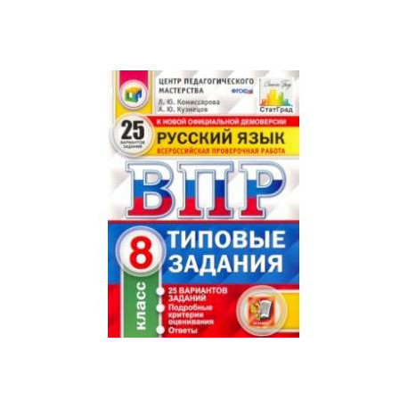 Русский язык впр типовые задания 4. ВПР 8 класс русский язык. ВПР 8 класс русский язык типовые задания. ВПР русский Комиссарова 8 класс 25 вариантов. Восьмой класс ВПР русский язык Комиссарова.