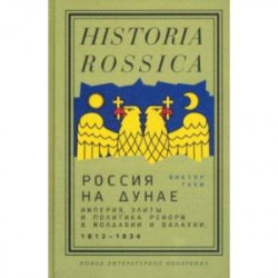 Россия на Дунае. Империя, элиты и политика реформ в Молдавии и Валахии, 1812–1834 годы