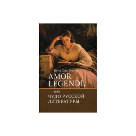 Amor legendi, или Чудо русской литературы