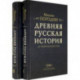 Древняя русская история до монгольского ига. В 2-х томах (комплект)