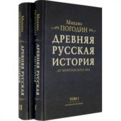 Древняя русская история до монгольского ига. В 2-х томах (комплект)