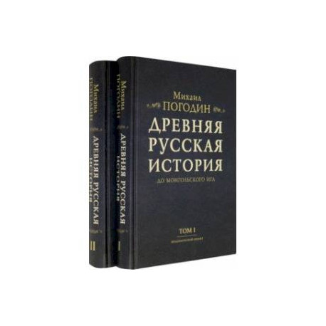 Древняя русская история до монгольского ига. В 2-х томах (комплект)