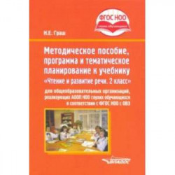 Методическое пособие, программа и тематическое планирование к учебнику 'Чтение и развитие речи. 2 кл