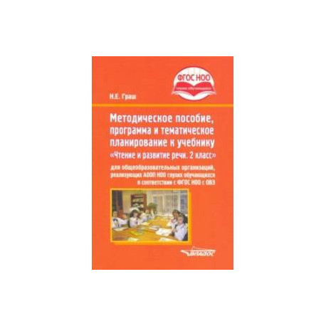 Методическое пособие, программа и тематическое планирование к учебнику 'Чтение и развитие речи. 2 кл