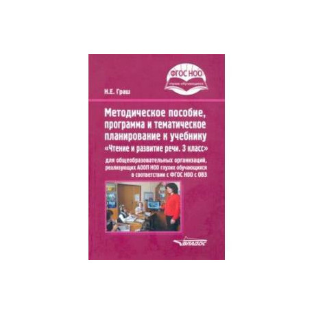 Методическое пособие, программа и тематическое планирование к учебнику 'Чтение и развитие речи. 3 кл