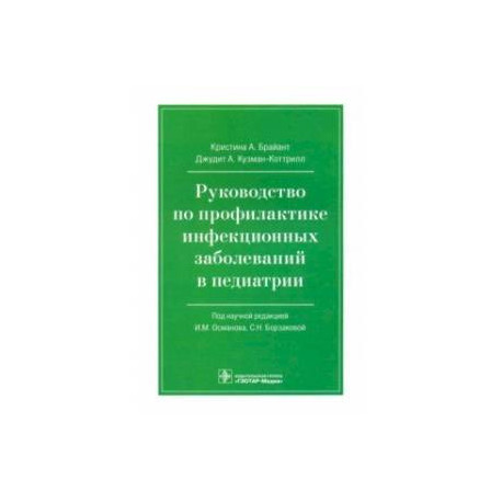 Руководство по профилактике инфекционных заболеваний в педиатрии