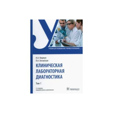 Клинический практический. Клиническая лабораторная диагностика учебник. Диагноз учебник. Клиническая лабораторная диагностика учебник Миронова. Лабораторная диагностика учебник для медицинских вузов.