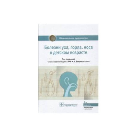 Болезни уха, горла, носа в детском возрасте. Национальное руководство