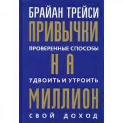 Привычки на миллион. Проверенные способы удвоить и утроить свой доход