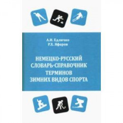 Немецко-русский словарь-справочник терминов зимних видов спорта