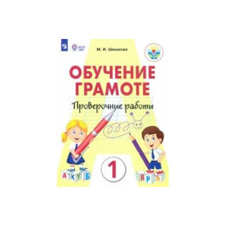 Обучение грамоте. 1 класс. Проверочные работы. Ааптированные программы