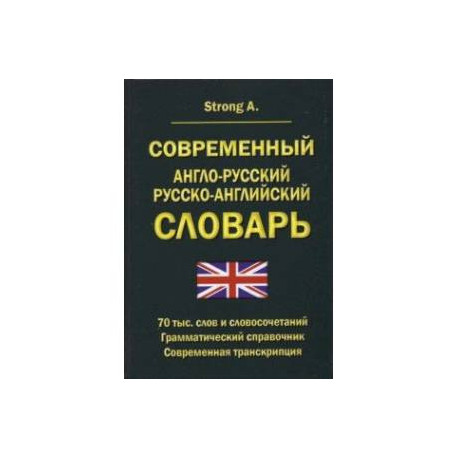 Современный англо-русский русско-английский словарь. 70 тыс. слов и словосочетаний