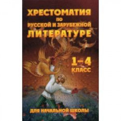 Чтение. 1-4 классы. Хрестоматия по русской и зарубежной литературе