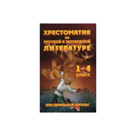 Чтение. 1-4 классы. Хрестоматия по русской и зарубежной литературе