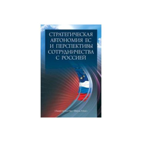 Стратегическая автономия ЕС и перспективы сотрудничества с Россией