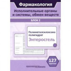 Фармакология. Исполнительные органы и системы, обмен веществ. Блок 2 (Карточки). Учебное пособие