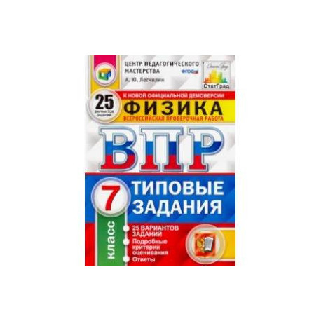 Впр по физике 7 класс. Легчилин ВПР. ВПР по физике 11 класс 2022. ВПР типовые задания 25 вариантов. ВПР физика 7 класс.