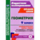 Геометрия. 9 класс. Технологические карты уроков по учебнику А.Г. Мерзляка и др.