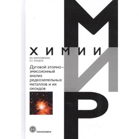 Дуговой атомно-эмиссионный анализ редкоземельных металлов и их оксидов