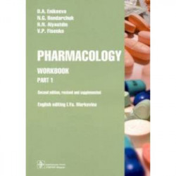 Pharmacology. Part 1. Workbook