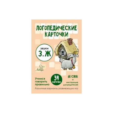 Логопедические карточки. Звуки З и Ж. 34 карточки