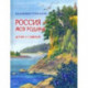 Россия – моя Родина