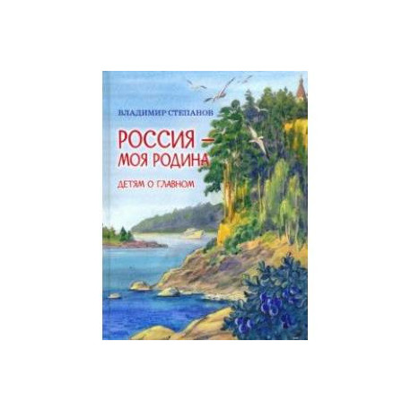 Россия – моя Родина