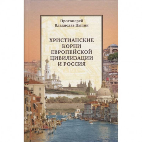 Христианские корни европейской цивилизации и Россия: статьи разных лет