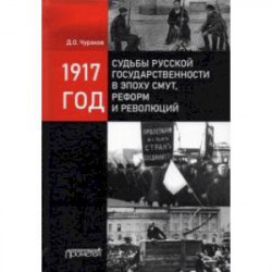 1917 год: судьбы русской государственности в эпоху смут