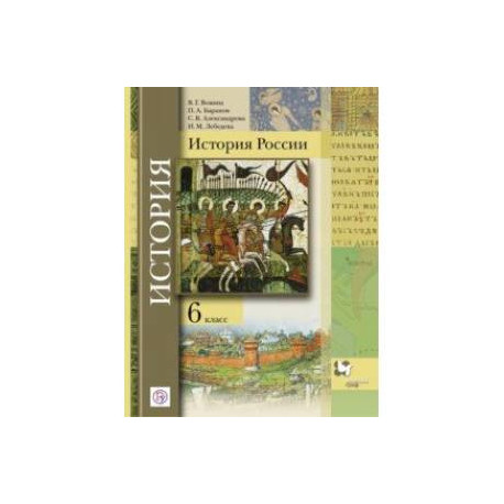 История России. 6 класс. Учебник