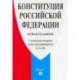 Конституция Российской Федерации. Новая редакция (с комментариями Конституционного Суда РФ)