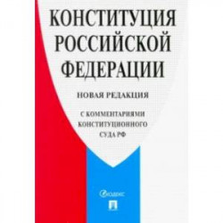 Конституция Российской Федерации. Новая редакция (с комментариями Конституционного Суда РФ)