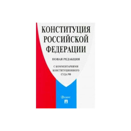 Конституция Российской Федерации. Новая редакция (с комментариями Конституционного Суда РФ)