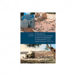 Путеводитель по местам захоронения великих праведников и каббалистов земли Израиля