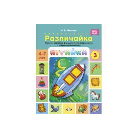 Играйка. Различайка. Выпуск 3. Развитие фонетико-фонематической стороны речи у старших дошкольников