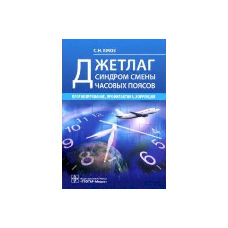 Джетлаг - синдром смены часовых поясов. Прогнозирование, профилактика, коррекция