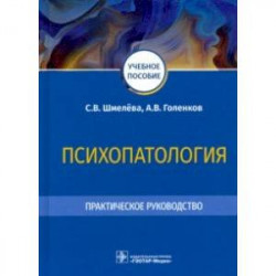 Психопатология. Практическое руководство